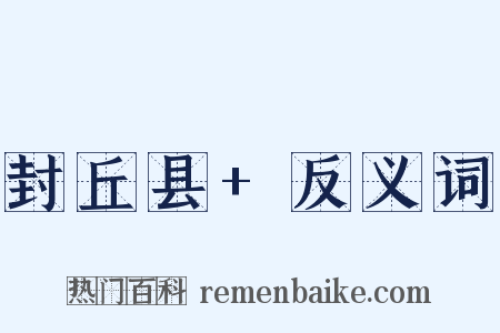 封丘县+反义词是什么意思的图片